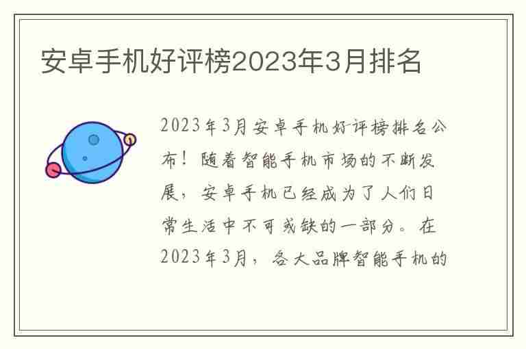 安卓手机好评榜2023年3月排名